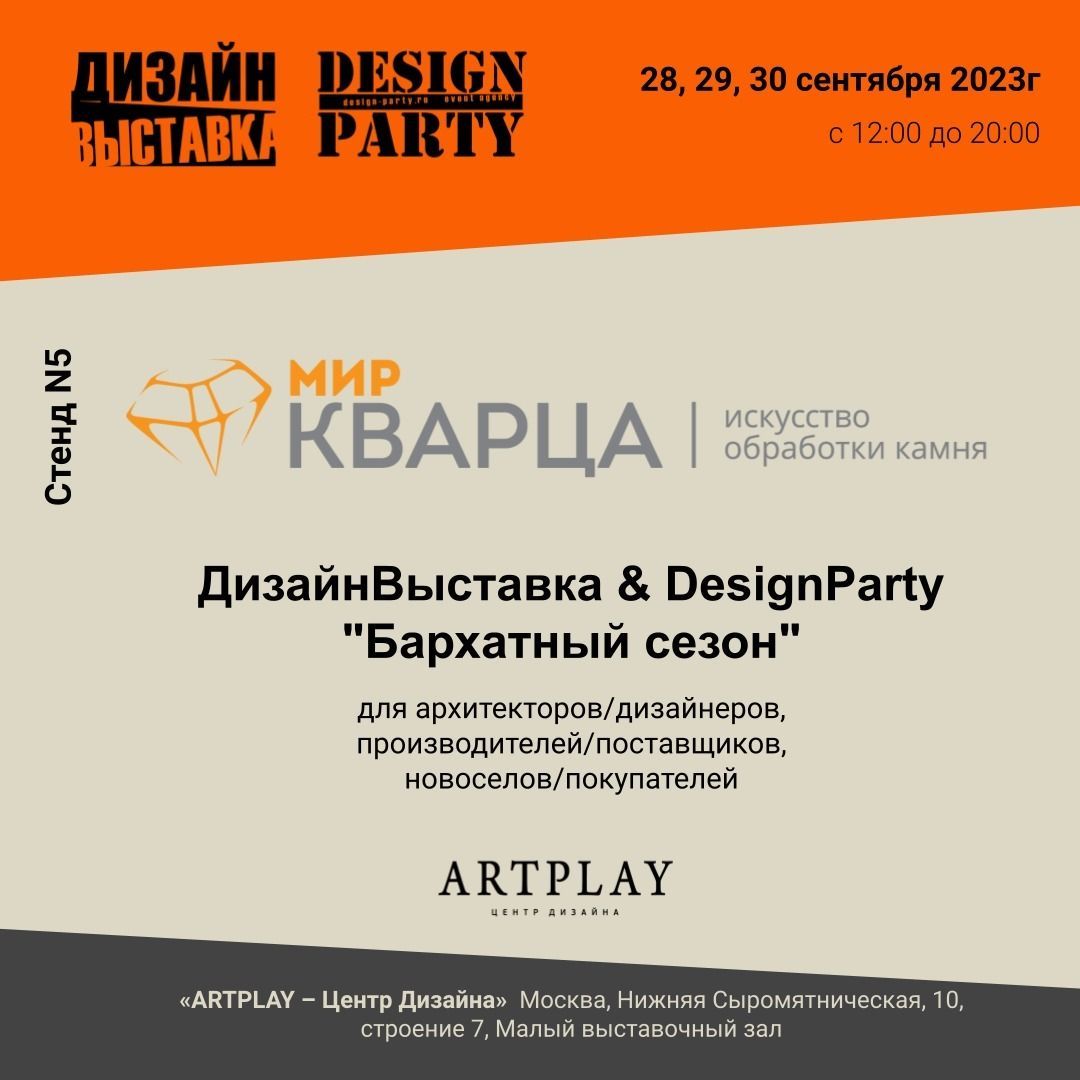 ДизайнВыставка & DesignParty «Бархатный сезон»