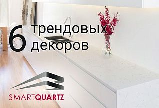 6 трендовых декоров SmartQuartz с дополнительной скидкой 10%