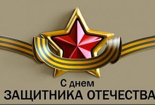 С наступающим вас днем защитника Отечества