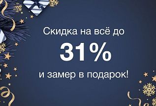 Скидка на всё до 31% и замер в подарок!