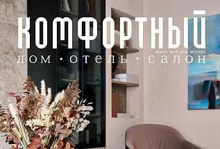 Интервью. Камень как искусство. Журнал "КОМФОРТНЫЙ" №4 (14) май 2024